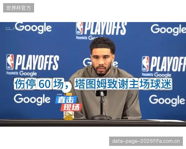 塔图姆在季后赛中承担了更多的组织和防守任务，个人进攻数据有所牺牲。