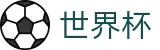 国际足联世界杯唯一授权网站 | 足球买球赛免费推荐免费直播